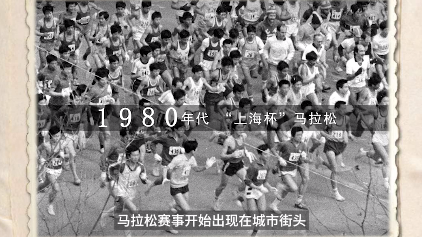 上海人的马拉松情缘：从郊区到市区，从小众运动到全民参与 | 新民老照片