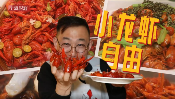 上海歆克勒丨沪上老字号“小龙虾自助”回归 6种口味吃过瘾！