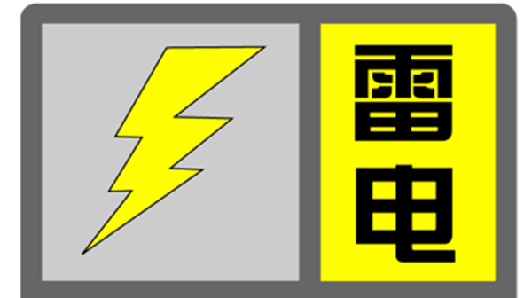 上海发布雷电黄色预警，预计6小时内本市大部地区将发生雷电活动