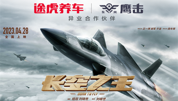 途虎养车、东风鹰击轮胎携手电影《长空之王》联合开启五一出行养车季