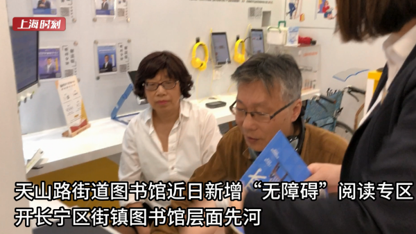视频 | 为视障者阅读扫清障碍，上海一街道图书馆添了这些“神器”