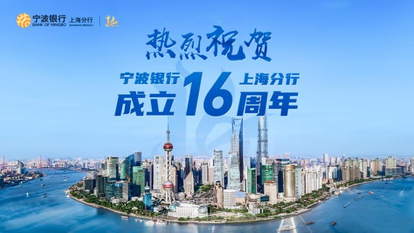 “申”情相“甬”十六载，乘风破浪启新程——写在宁波银行上海分行成立十六周年之际