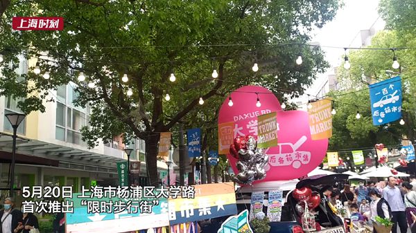 视频 | 开启“逛吃”模式 大学路变身“限时步行街”