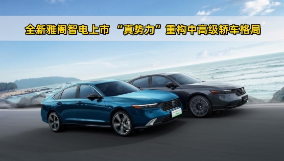 全新雅阁智电上市 “真势力”重构中高级轿车格局 