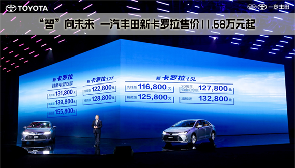 “智”向未来  一汽丰田新卡罗拉售价11.68万元起