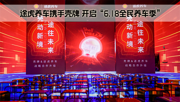 途虎养车携手壳牌举办战略合作升级发布会 开启“6.18全民养车季“