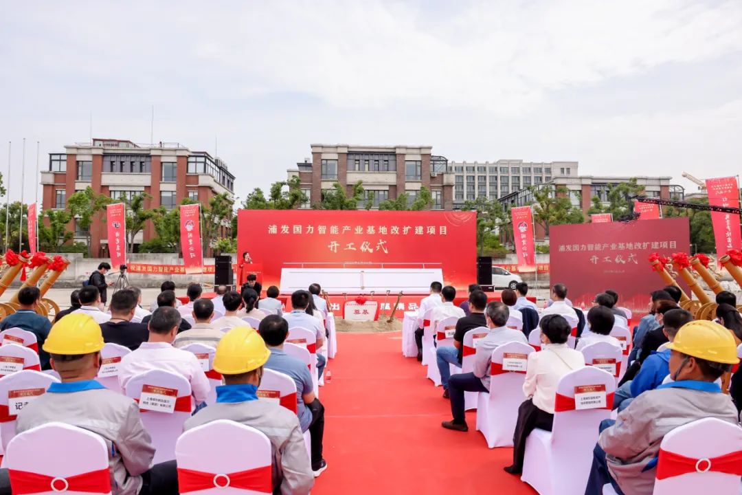 促进存量产业用地提质增效浦发国力智能产业基地改扩建项目开工