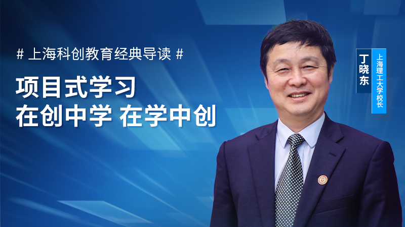 上海理工大学校长丁晓东做客上海科创教育经典导读，谈谈创新人才培养