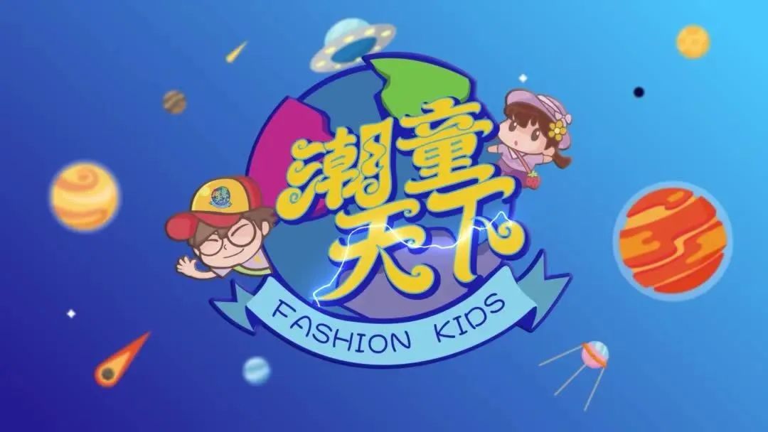 东方卫视《潮童天下》开播十周年，面向小朋友征集祝福语