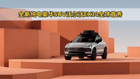 全新纯电豪华SUV沃尔沃EX30全球首秀