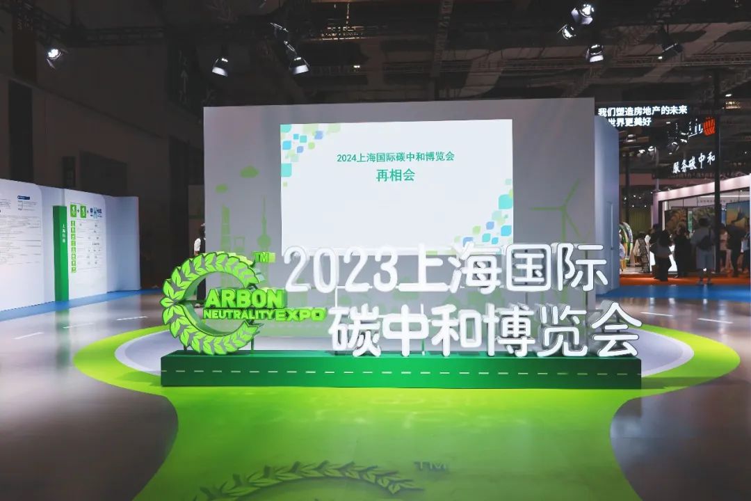 长宁这些企业亮相首届上海国际碳中和博览会