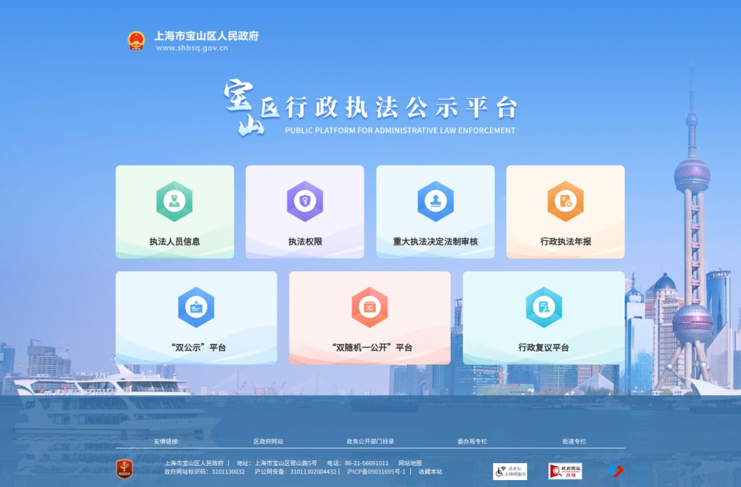 提升“互联网+政务服务”水平!宝山区行政执法公示平台正式面向公众开放_上海宝山_新民网