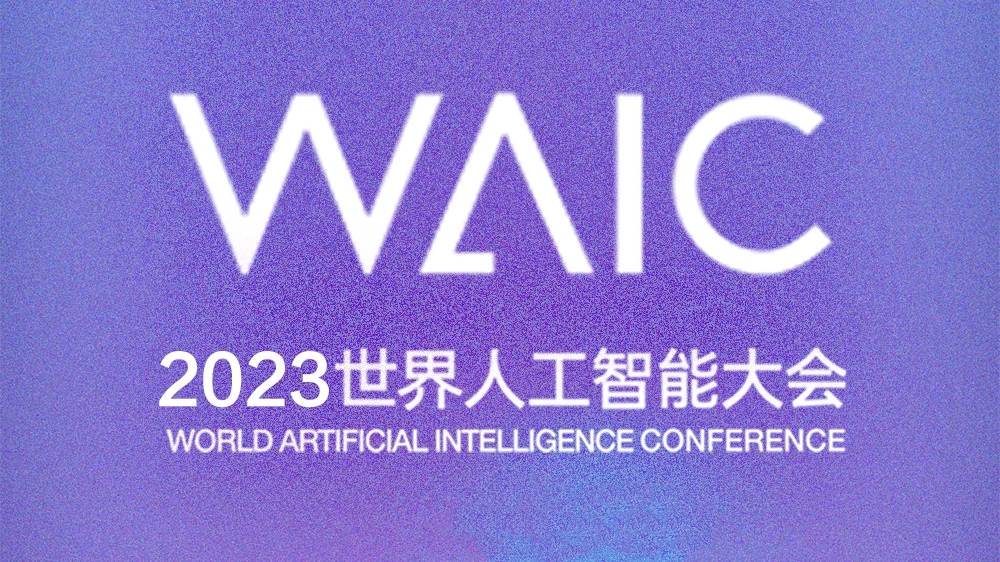 一图速览2023世界人工智能大会