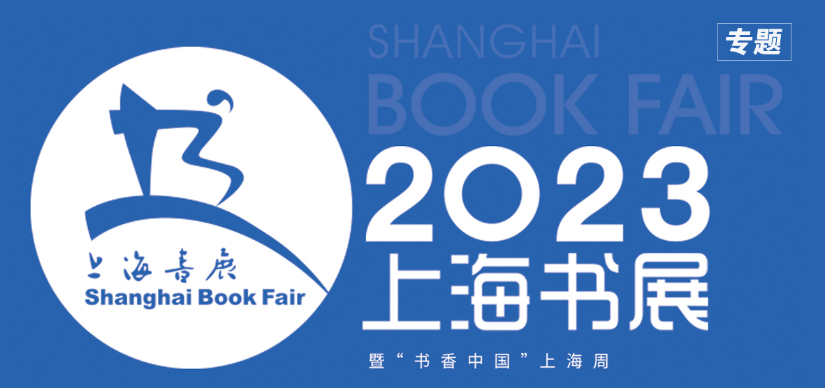 2023上海书展暨“书香中国”上海周