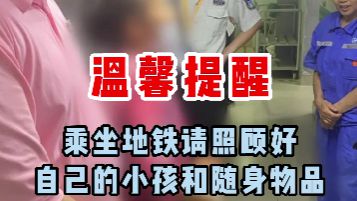 视频 | 切勿“捡了芝麻，丢了西瓜”！家长为取落在车厢内婴儿车，竟将幼童交给陌生人