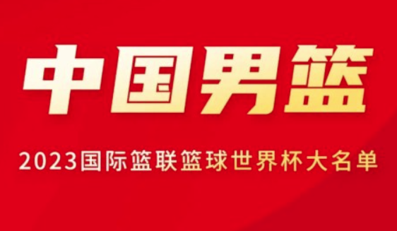中国男篮世界杯参赛名单公布，姚明担任领队