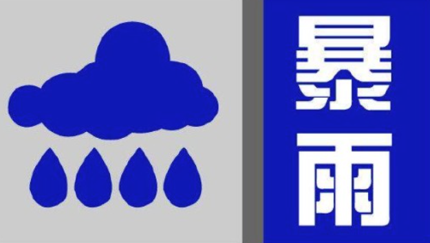 上海发布暴雨蓝色预警