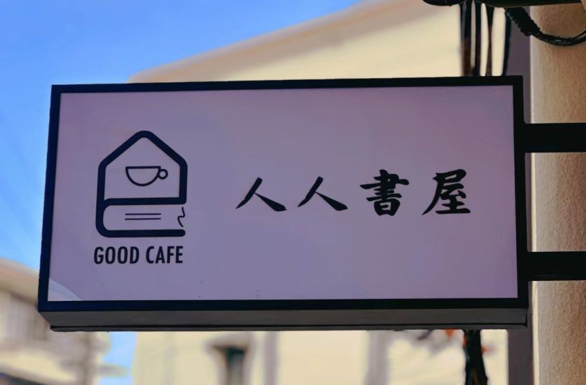中欧体育KOK杨浦这家社区里的咖啡店藏着“小确幸”……(图1)