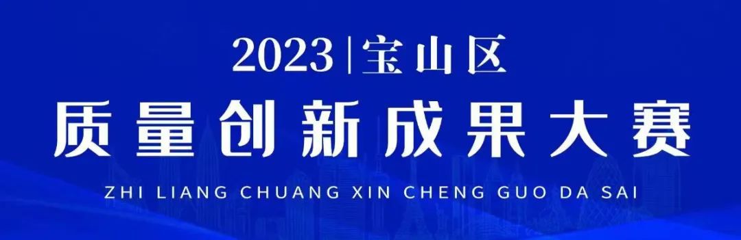 20博亚体育 博亚体育app 在线23年宝山区质量创新成果大赛结果揭晓！