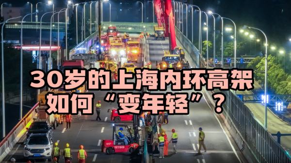 30岁的上海内环高架如何“变年轻”？