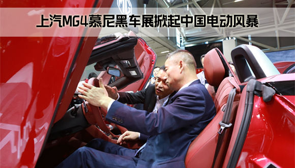 上汽MG4慕尼黑车展掀起中国电动风暴