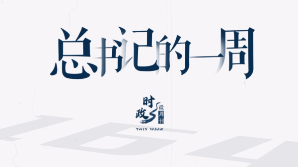 时政微周刊丨总书记的一周（9月11日—9月17日）