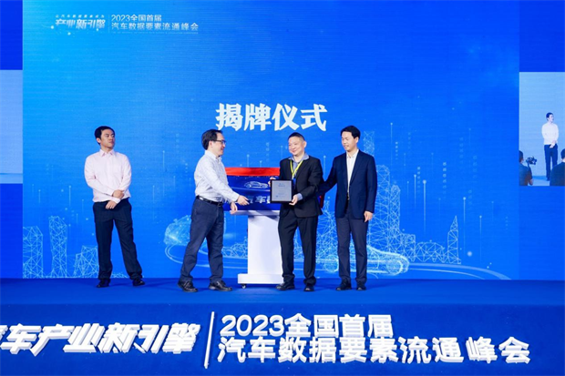 让数据要素成为汽车产业新引擎 2023全国首届汽车数据要素流通峰会在上海成功召开