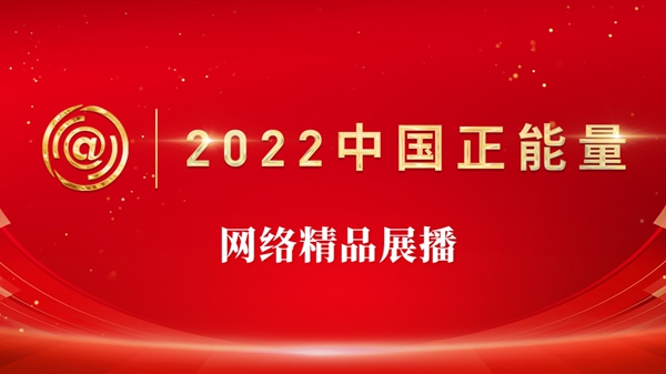 2022中国正能量网络精品展播