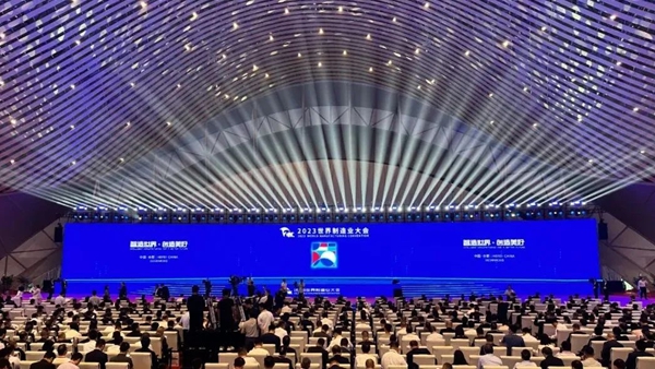 快讯 | 2023世界制造业大会开幕式暨主旨论坛在合肥隆重举行