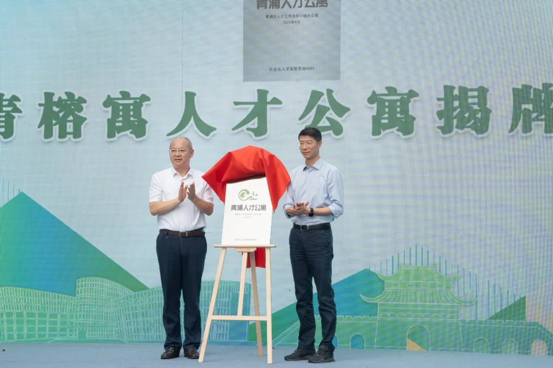 青浦：为区级人才提供745套租赁房！盛青榕寓项目发布会暨区级人才公寓揭牌仪式举行_绿色青浦_新民网