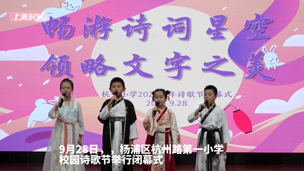 视频 | 杨浦区杭一小学校园诗歌节：与圣贤为友，与诗歌为伴