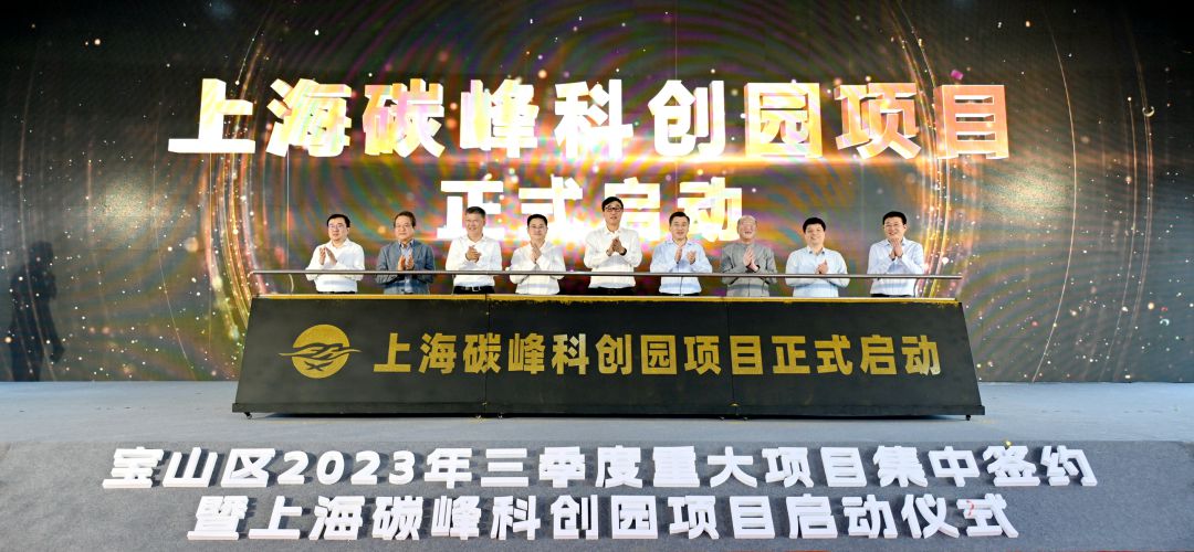 总投资超150亿元！宝山区2023年三季度重大项目集中签约暨上海碳峰科创园项目启动仪式举行