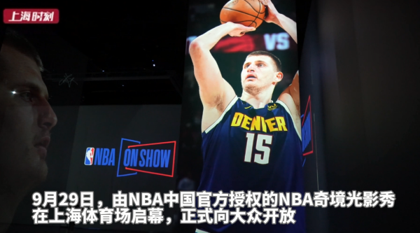 视频 | NBA奇境光影秀登陆上海