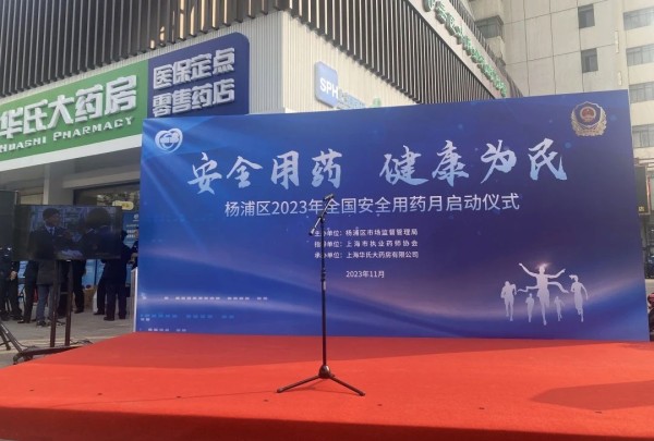 杨浦区2023年全国安全用药月正式启动