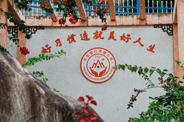 2023年平安银行上海分行“与希望同行”公益支教行动札记