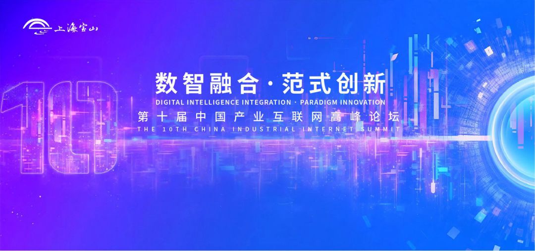 数智融合范式创新！第十届产业互联网高峰论坛在宝山开幕