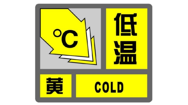 上海发布低温黄色预警信号