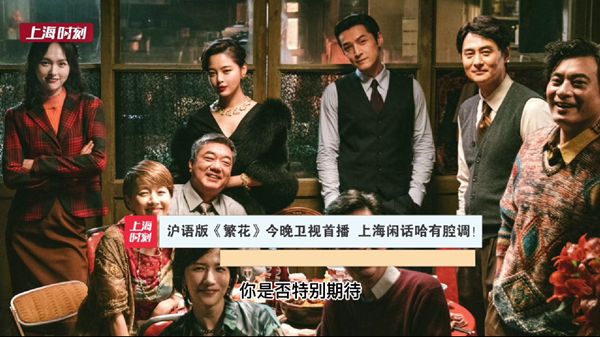 三分·天下 | 沪语版《繁花》今晚卫视首播 上海闲话哈有腔调！