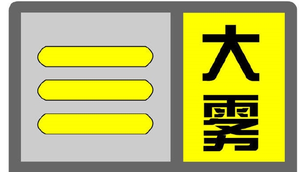 上海发布大雾黄色预警 今夜明晨请注意防范