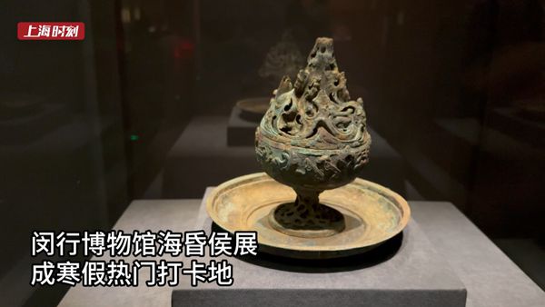 视频 | 南昌海昏侯文物展首次来沪，免费又“多金”？