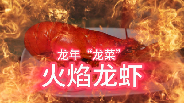 上海歆克勒 | 火焰龙虾！龙年“龙菜 ”红红火火