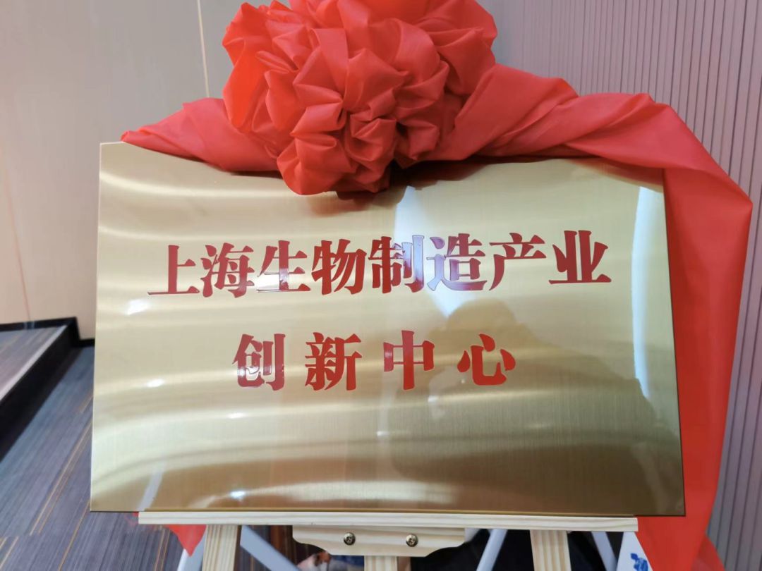 上海生物制造产业创新中心揭牌成立宝山这个镇全员全域招商季正式启动