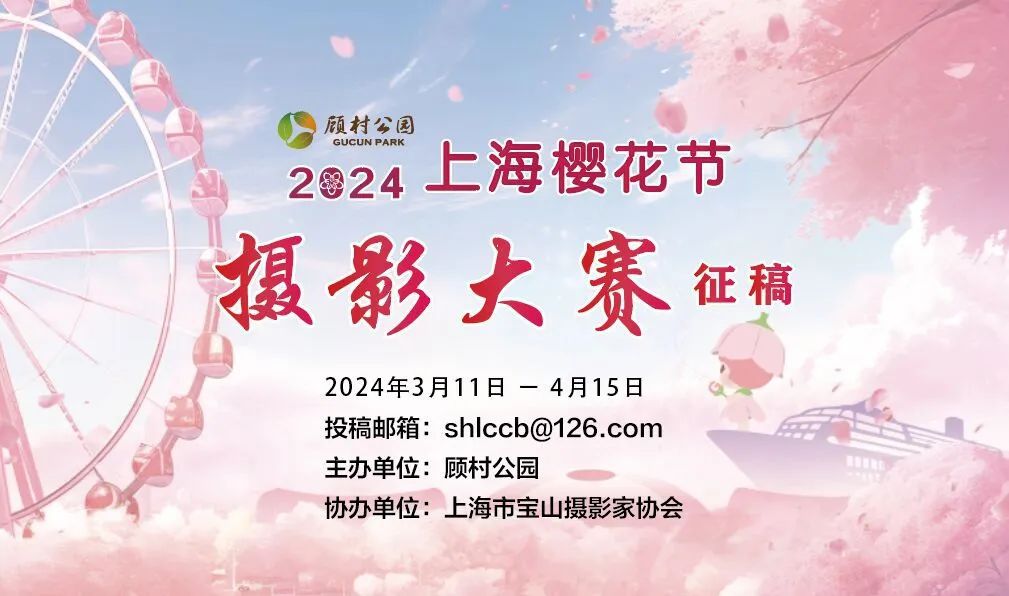 南宫282024上海樱花节摄影大赛有奖征稿等你来参与→(图1)