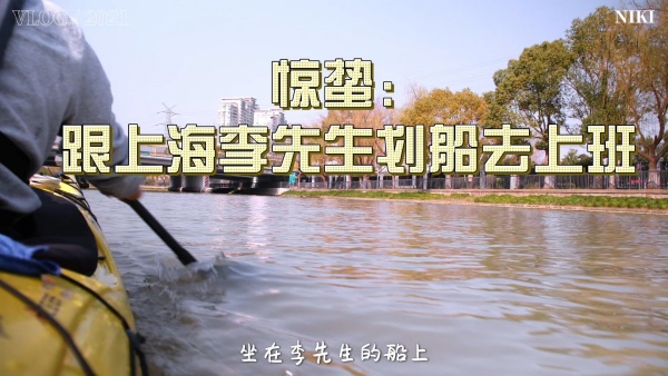 惊蛰：上海李先生划船上班100天啦！