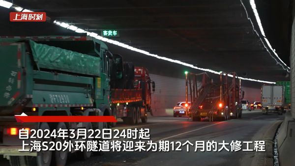 视频 | 上海S20外环隧道大修倒计时 交警升级管理措施