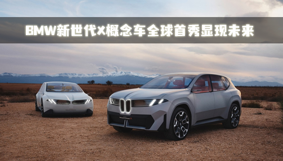 BMW新世代X概念车全球首秀显现未来