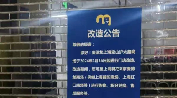 麦德龙上海首家会员店闭店改造！有人刚续卡，被告知：199元会员卡只能退16元！