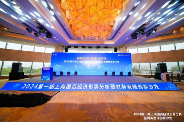 2024第一期上海国资经济形势分析暨财务管理创新沙龙成功举办，宁波银行鲲鹏司库服务方案在沪正式发布
