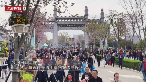 视频丨申城迎清明祭扫客流高峰