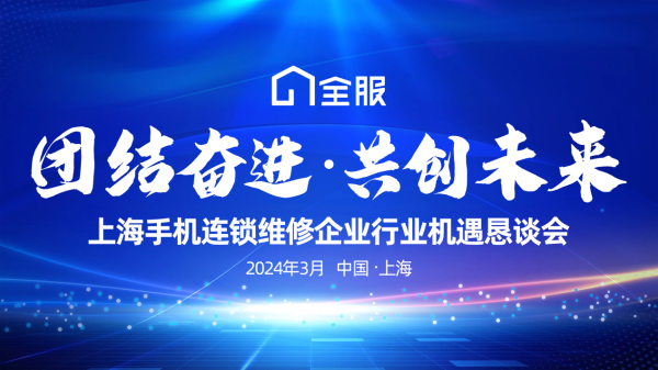“团结奋进 共创未来”上海手机连锁维修企业行业机遇恳谈会在沪举办